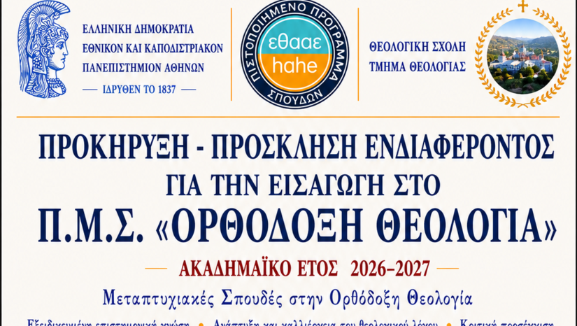 Προκήρυξη - Πρόσκληση Ενδιαφέροντος για την εισαγωγή στο ΠΜΣ «Ορθόδοξη Θεολογία» του Τμήματος Θεολογίας του Ε.Κ.Π.Α. κατά το ακαδημαϊκό έτος 2026-2027